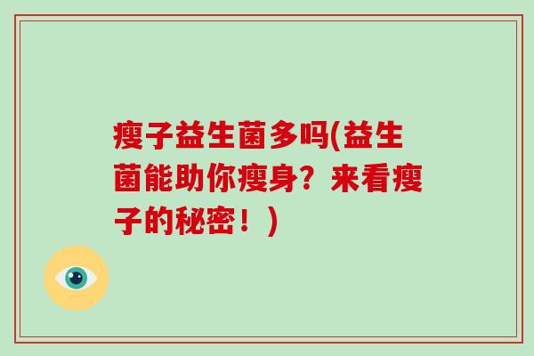 瘦子益生菌多吗(益生菌能助你瘦身？来看瘦子的秘密！)