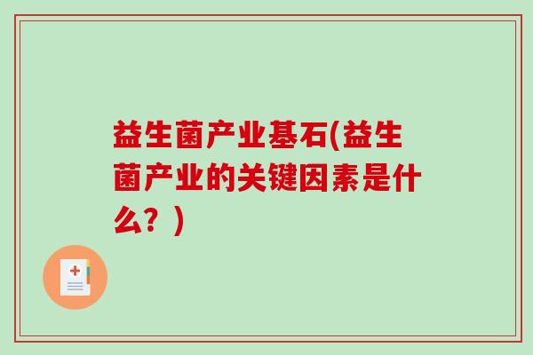 益生菌产业基石(益生菌产业的关键因素是什么？)