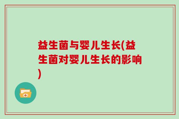益生菌与婴儿生长(益生菌对婴儿生长的影响)