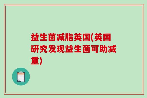 益生菌减脂英国(英国研究发现益生菌可助减重)