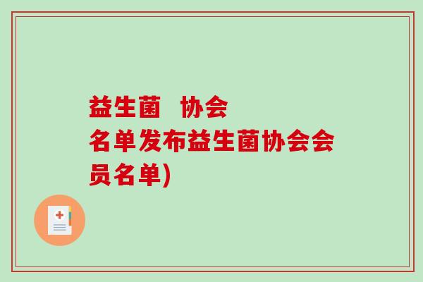 益生菌  协会   名单发布益生菌协会会员名单)