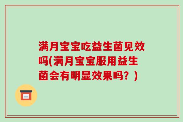 满月宝宝吃益生菌见效吗(满月宝宝服用益生菌会有明显效果吗？)