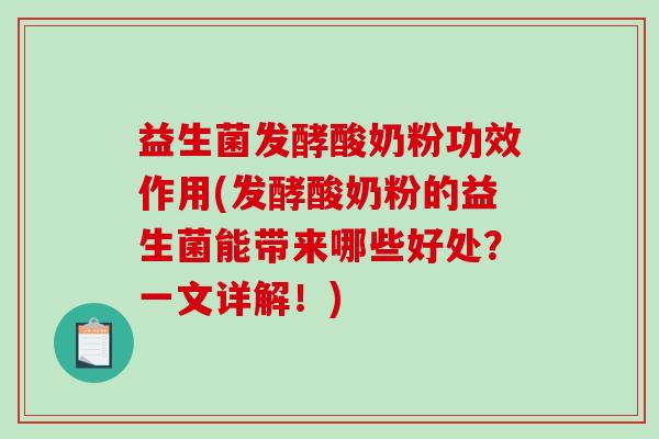 益生菌发酵酸奶粉功效作用(发酵酸奶粉的益生菌能带来哪些好处？一文详解！)