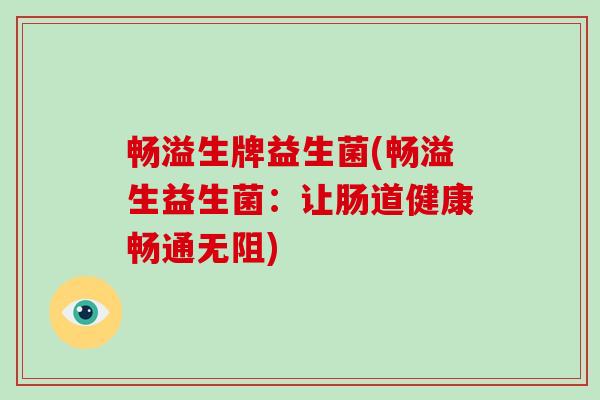 畅溢生牌益生菌(畅溢生益生菌：让肠道健康畅通无阻)