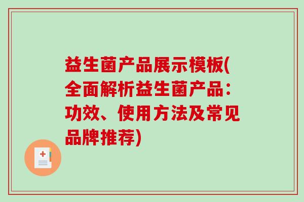 益生菌产品展示模板(全面解析益生菌产品：功效、使用方法及常见品牌推荐)