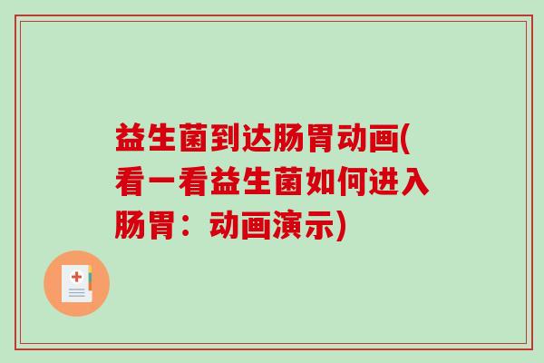 益生菌到达肠胃动画(看一看益生菌如何进入肠胃:动画演示) 益生菌到达肠胃动画(看一看益生菌如何进入肠胃:动画演示)