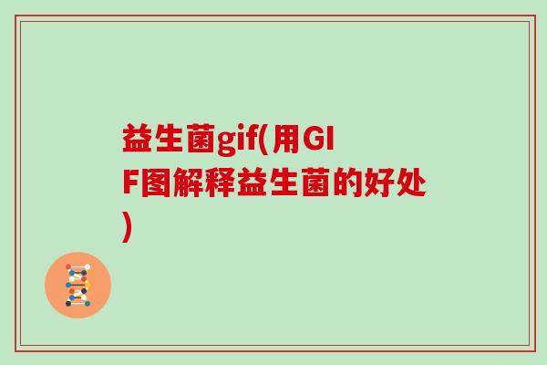益生菌gif(用GIF图解释益生菌的好处) 益生菌gif(用GIF图解释益生菌的好处)