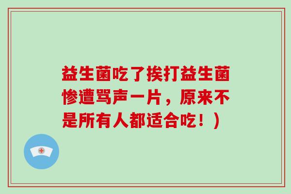 益生菌吃了挨打益生菌惨遭骂声一片，原来不是所有人都适合吃！)
