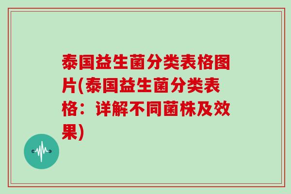 泰国益生菌分类表格图片(泰国益生菌分类表格：详解不同菌株及效果)