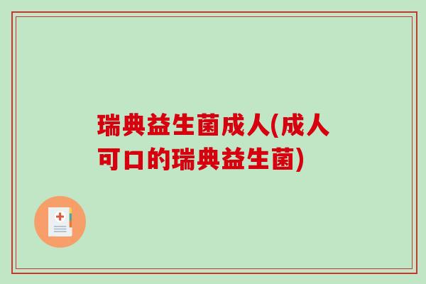 瑞典益生菌成人(成人可口的瑞典益生菌)