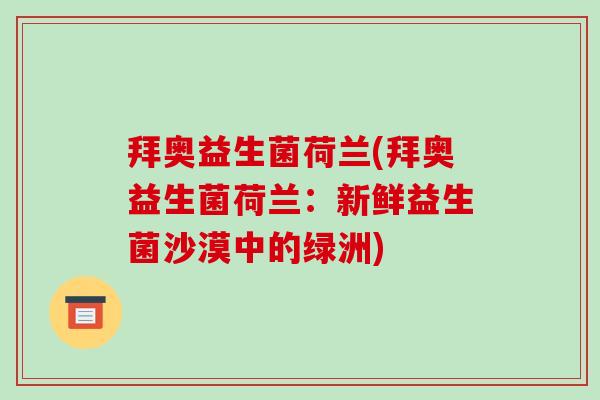 拜奥益生菌荷兰(拜奥益生菌荷兰：新鲜益生菌沙漠中的绿洲)