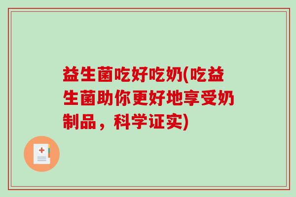 益生菌吃好吃奶(吃益生菌助你更好地享受奶制品,科学证实) 益生菌吃好吃奶(吃益生菌助你更好地享受奶制品,科学证实)