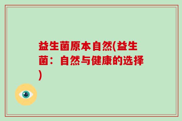 益生菌原本自然(益生菌：自然与健康的选择)