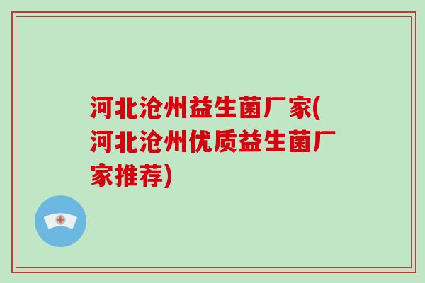 河北沧州益生菌厂家(河北沧州优质益生菌厂家推荐)