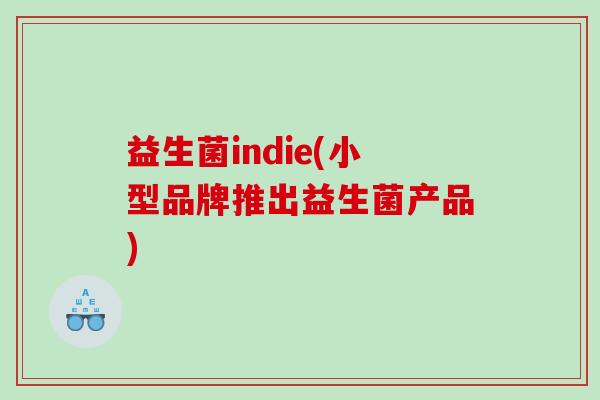 益生菌indie(小型品牌推出益生菌产品)