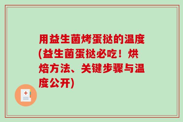用益生菌烤蛋挞的温度(益生菌蛋挞必吃！烘焙方法、关键步骤与温度公开)