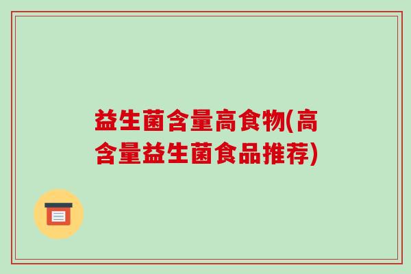 益生菌含量高食物(高含量益生菌食品推荐)