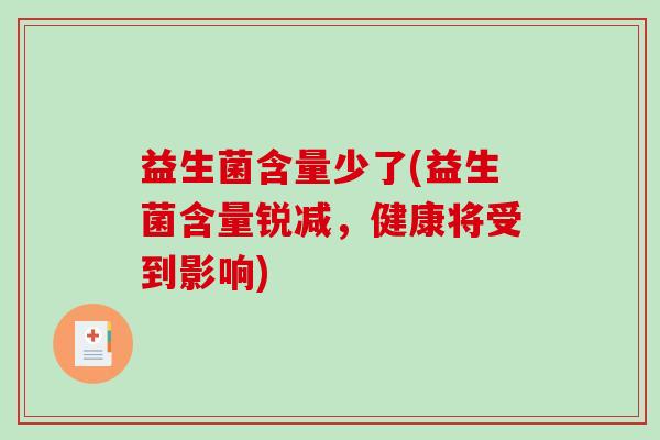 益生菌含量少了(益生菌含量锐减，健康将受到影响)