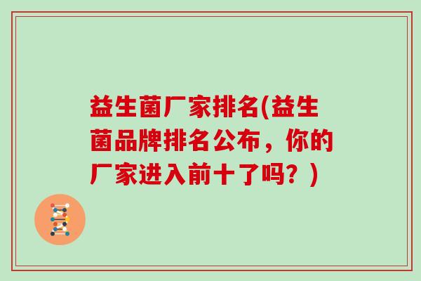 益生菌厂家排名(益生菌品牌排名公布，你的厂家进入前十了吗？)