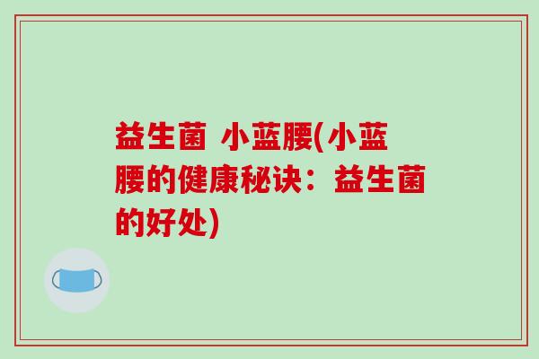 益生菌 小蓝腰(小蓝腰的健康秘诀：益生菌的好处)