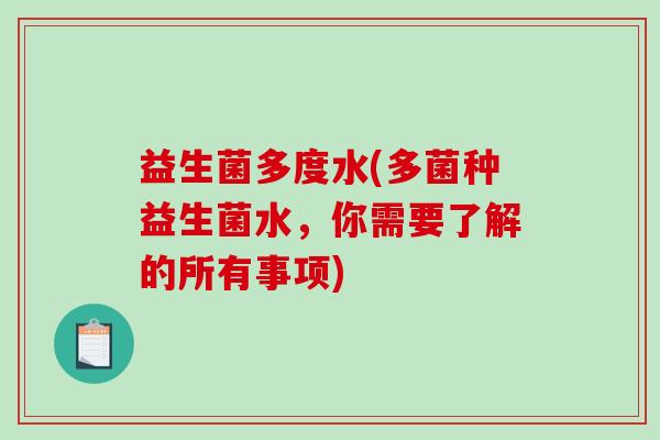 益生菌多度水(多菌种益生菌水，你需要了解的所有事项)