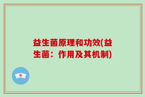 益生菌原理和功效(益生菌：作用及其机制)