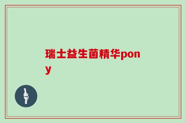 瑞士益生菌精华pony 瑞士益生菌精华pony