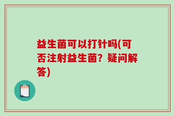 益生菌可以打针吗(可否注射益生菌？疑问解答)