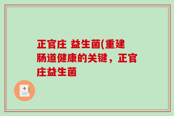 正官庄 益生菌(重建肠道健康的关键,正官庄益生菌 正官庄 益生菌(重建肠道健康的关键,正官庄益生菌