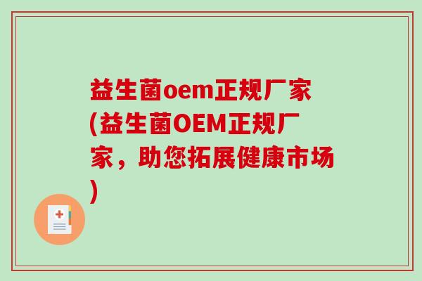 益生菌oem正规厂家(益生菌OEM正规厂家,助您拓展健康市场) 益生菌oem正规厂家(益生菌OEM正规厂家,助您拓展健康市场)