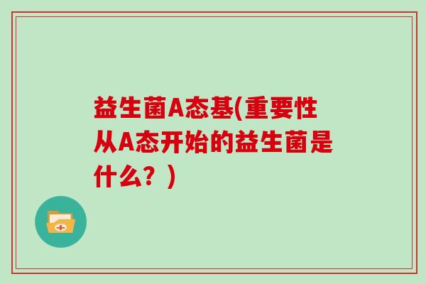 益生菌A态基(重要性从A态开始的益生菌是什么？)