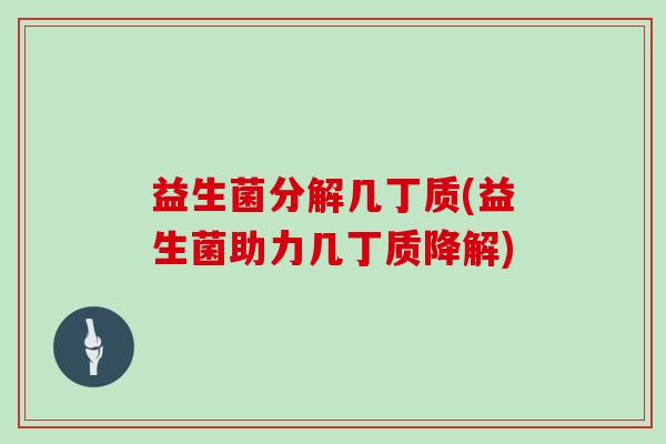 益生菌分解几丁质(益生菌助力几丁质降解) 益生菌分解几丁质(益生菌助力几丁质降解)