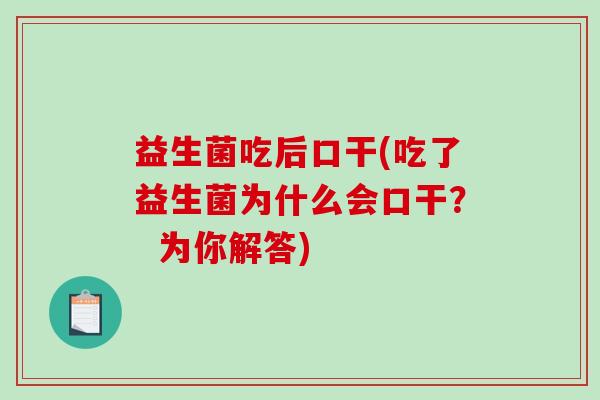 益生菌吃后口干(吃了益生菌为什么会口干？  为你解答)