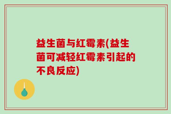 益生菌与红霉素(益生菌可减轻红霉素引起的不良反应)