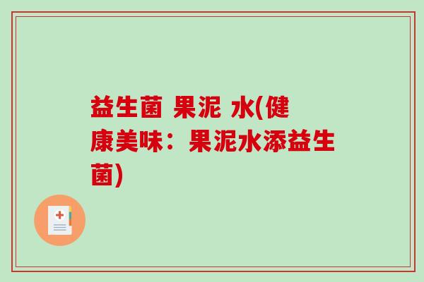 益生菌 果泥 水(健康美味：果泥水添益生菌)