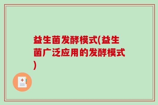 益生菌发酵模式(益生菌广泛应用的发酵模式)