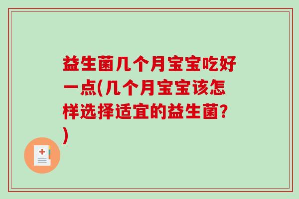 益生菌几个月宝宝吃好一点(几个月宝宝该怎样选择适宜的益生菌？)