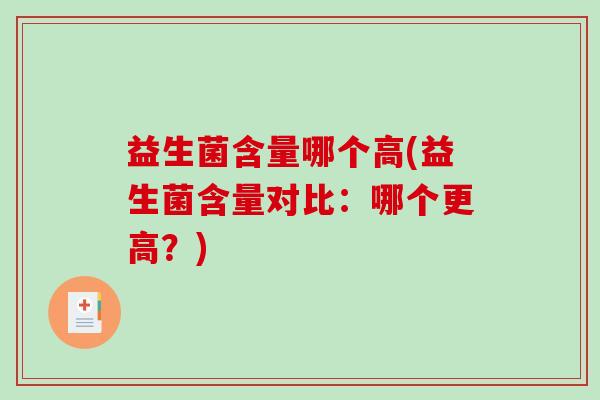 益生菌含量哪个高(益生菌含量对比：哪个更高？)