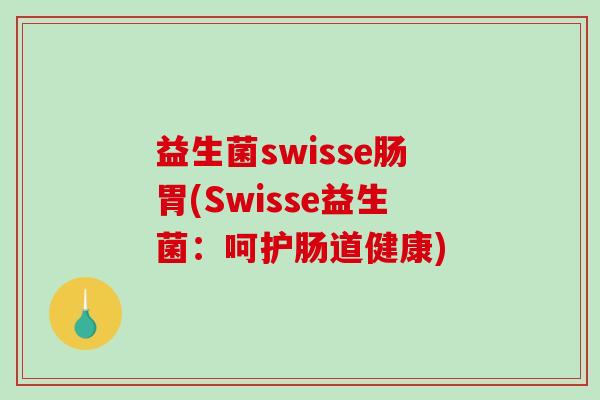 益生菌swisse肠胃(Swisse益生菌：呵护肠道健康)