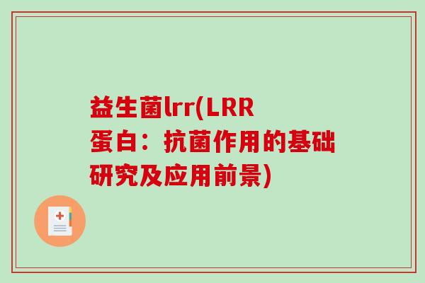 益生菌lrr(LRR蛋白:作用的基础研究及应用前景) 益生菌lrr(LRR蛋白:作用的基础研究及应用前景)