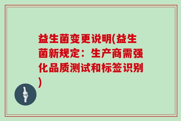 益生菌变更说明(益生菌新规定：生产商需强化品质测试和标签识别)