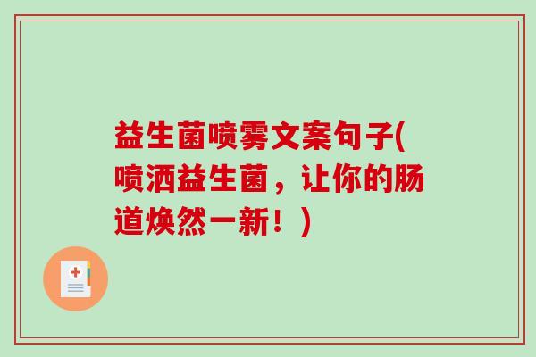 益生菌喷雾文案句子(喷洒益生菌，让你的肠道焕然一新！)