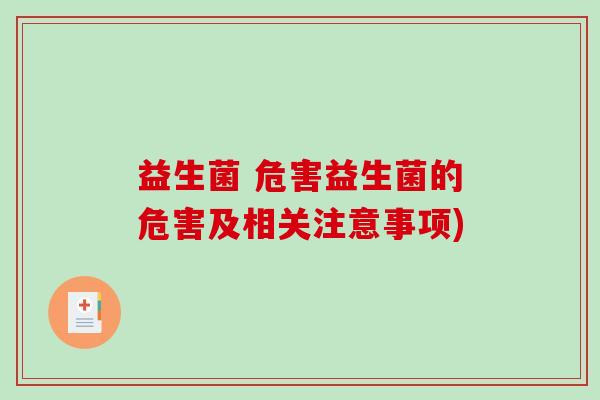 益生菌 危害益生菌的危害及相关注意事项)