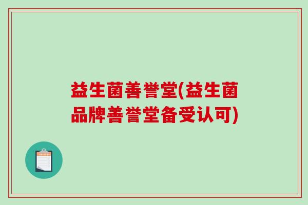 益生菌善誉堂(益生菌品牌善誉堂备受认可)