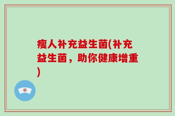 瘦人补充益生菌(补充益生菌，助你健康增重)