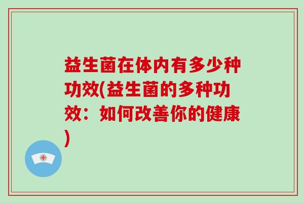 益生菌在体内有多少种功效(益生菌的多种功效：如何改善你的健康)