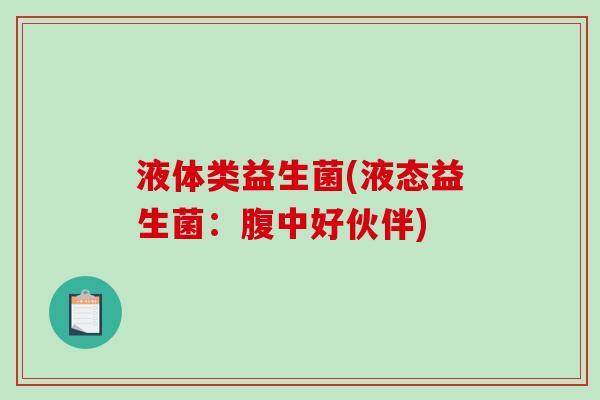 液体类益生菌(液态益生菌：腹中好伙伴)