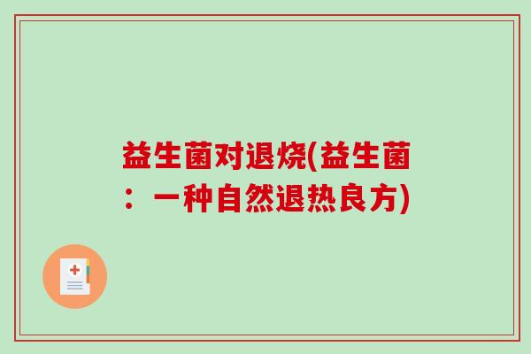 益生菌对退烧(益生菌：一种自然退热良方)