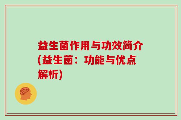 益生菌作用与功效简介(益生菌：功能与优点解析)