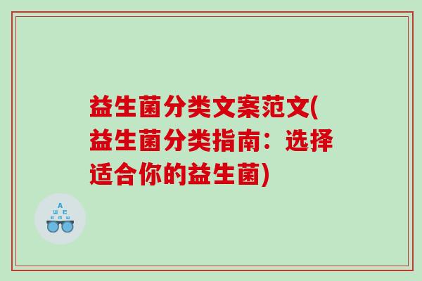 益生菌分类文案范文(益生菌分类指南：选择适合你的益生菌)